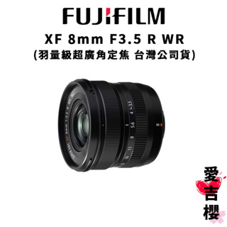 【FUJIFILM 富士】XF 8mm F3.5 R WR 羽量級 超廣角 定焦鏡 (公司貨) #原廠保固 #僅215g