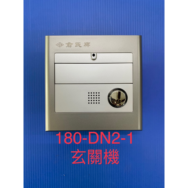 俞氏牌對講機 YUS 180-DN2-1 嵌入型玄關門口機 保證一年 04-22010101