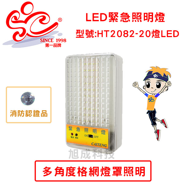 LED壁掛式緊急照明燈 型號:HT2082-20燈 消防認證品