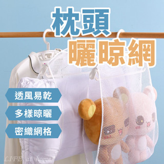 【臺灣24H出貨】枕頭曬網 曬枕頭 曬枕架 曬娃娃 曬衣網 晾曬網 透氣網格 均勻晾曬 晾衣網 洗曬網 晾衣架 曬衣網