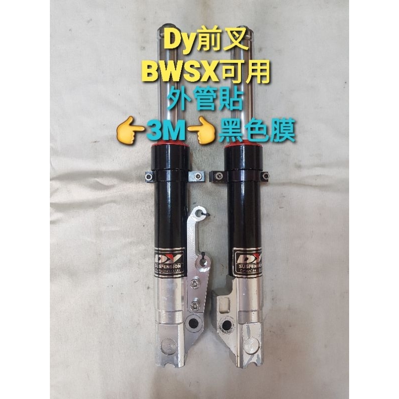 BWSX 可用 Dy前叉 左卡 33芯 附 對原廠卡座 前叉束環 已更換油封、土封、前叉油 外管貼“3M”黑色膜