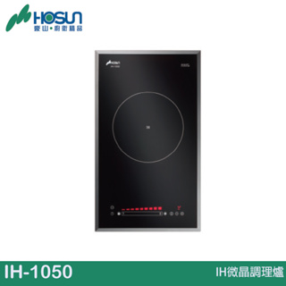 HOSUN 豪山 IH微晶調理爐 IH-1050