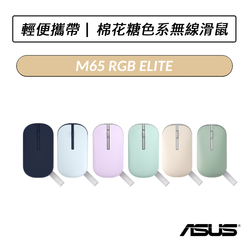 [公司貨] 華碩 ASUS Marshmallow Mouse MD100 棉花糖色系無線滑鼠