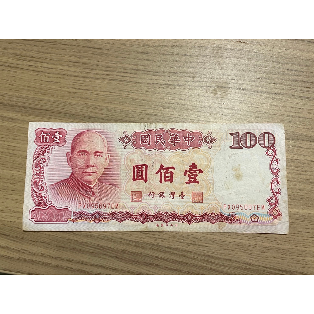 1數量=1張 不選號 民國76年 100 壹佰元 100圓 紙幣 收藏 紀念 新台幣 台灣紙鈔 紅色