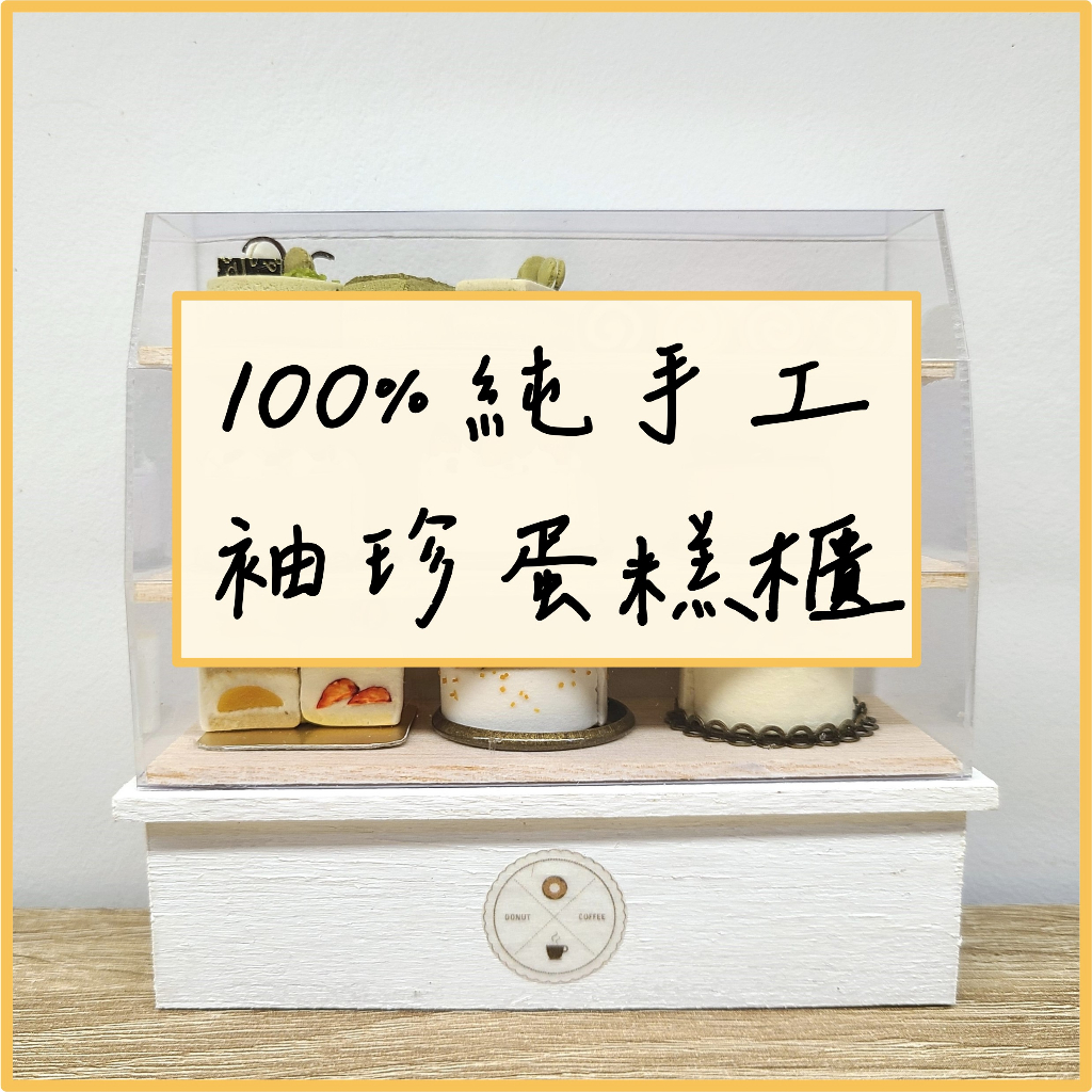 三層袖珍蛋糕櫃 獨一無二絕不撞款 袖珍蛋糕 袖珍甜點 迷你食玩 微縮甜點 微型屋 擺飾 森林家族 訪真食玩