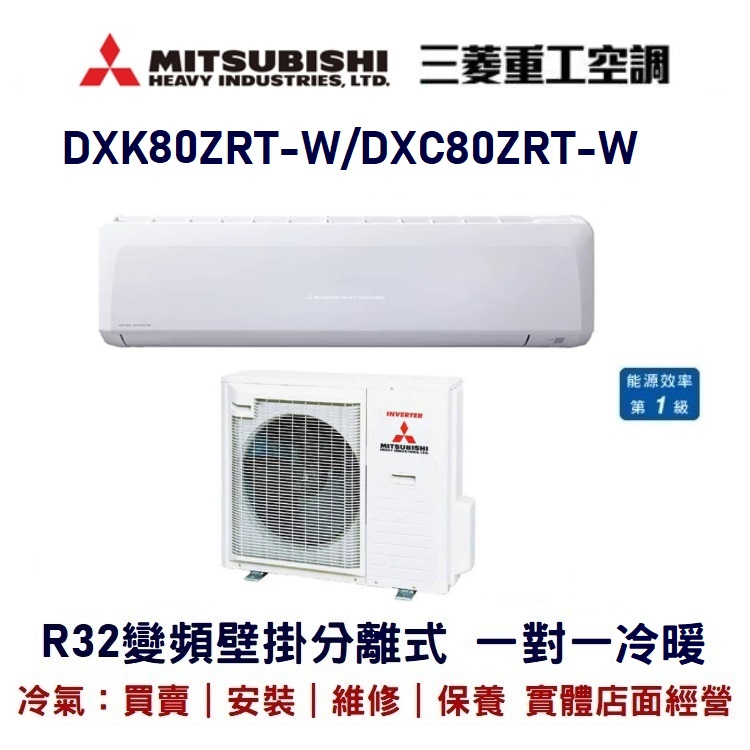 💕含標準安裝💕三菱重工冷氣 R32變頻分離式 一對一冷暖 DXC80ZRT-W/DXK80ZRT-W