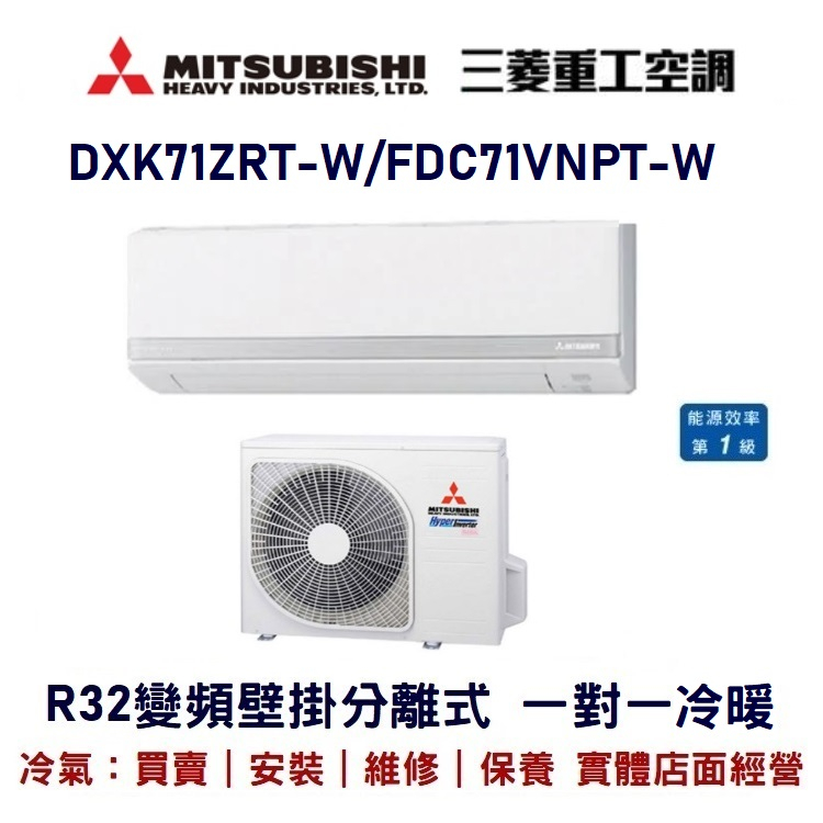 💕含標準安裝💕三菱重工冷氣 【商用】變頻分離式 一對一冷暖 FDC71VNPT-W/DXK71ZRT-W