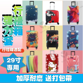✨天空實驗室✨行李箱保護套 旅行箱防塵套 拉桿皮箱彈力套 20/24/28/30寸加厚【29~30寸專用彈力箱套】