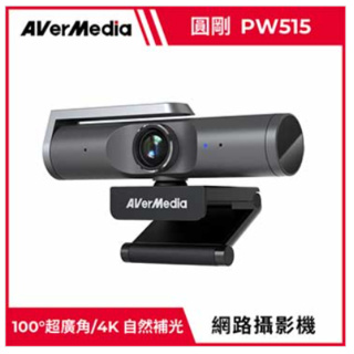 ❤️富田資訊 含稅 AVerMedia 圓剛 4K UHD PW515 自動對焦 AI 網路攝影機 視訊會議