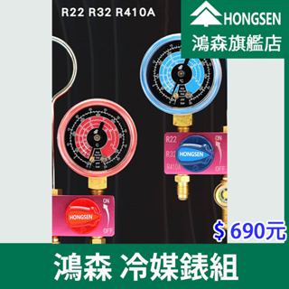 【鴻森旗艦店】R22/R32/R410A冷媒錶 鴻森迷你型冷媒錶組 家用空調 冷媒 冷媒錶組 HS-M02