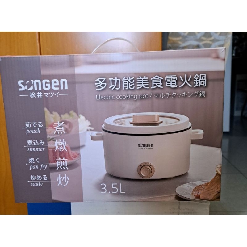 SONGEM松井SG-177HS(W)3.5L米白色煮／煎／炒電火鍋（全新）請善用蝦皮免運券喔！