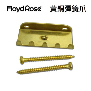 『吉他零件』Floyd Rose Brass Tremolo Spring Claw 黃銅 大搖 小搖 搖座 彈簧爪