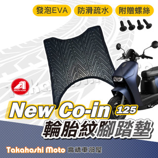 【台灣製造】 New CO-IN 125 腳踏墊 AEON 腳踏墊 防滑踏墊 排水踏墊 腳踏板 附贈螺絲 輪胎紋