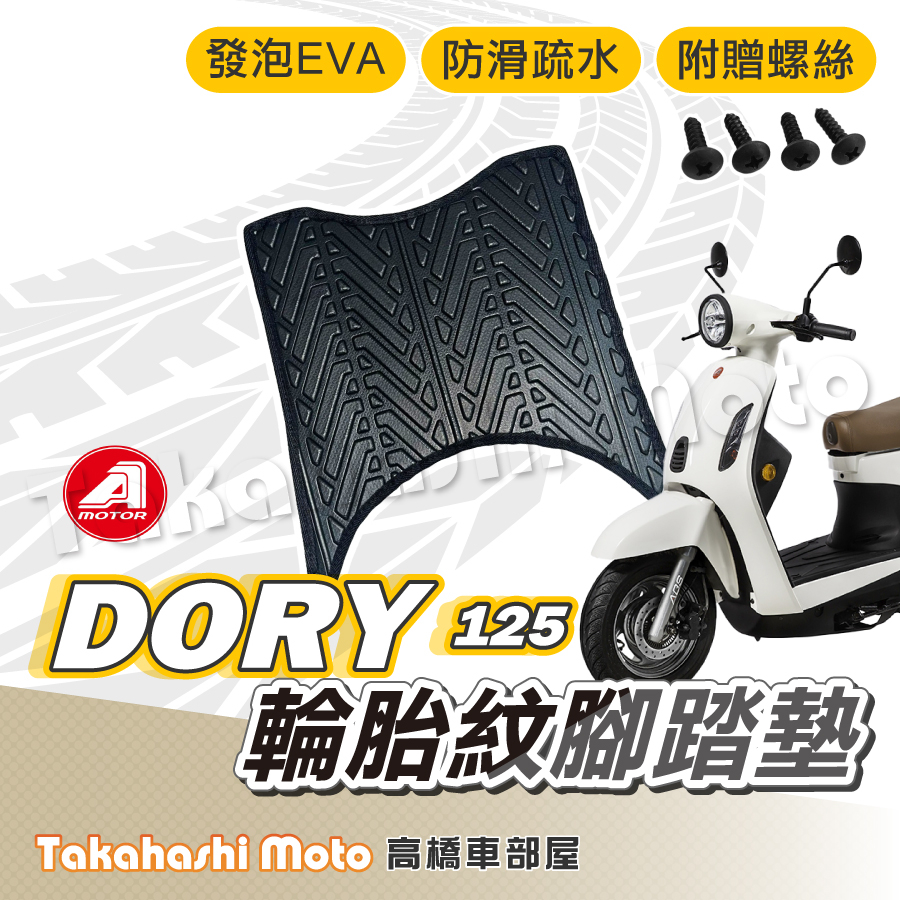 【台灣製造】 Dory 125 Dory115 腳踏墊 防滑踏墊 排水踏墊 腳踏板 附贈螺絲 輪胎紋 AEON