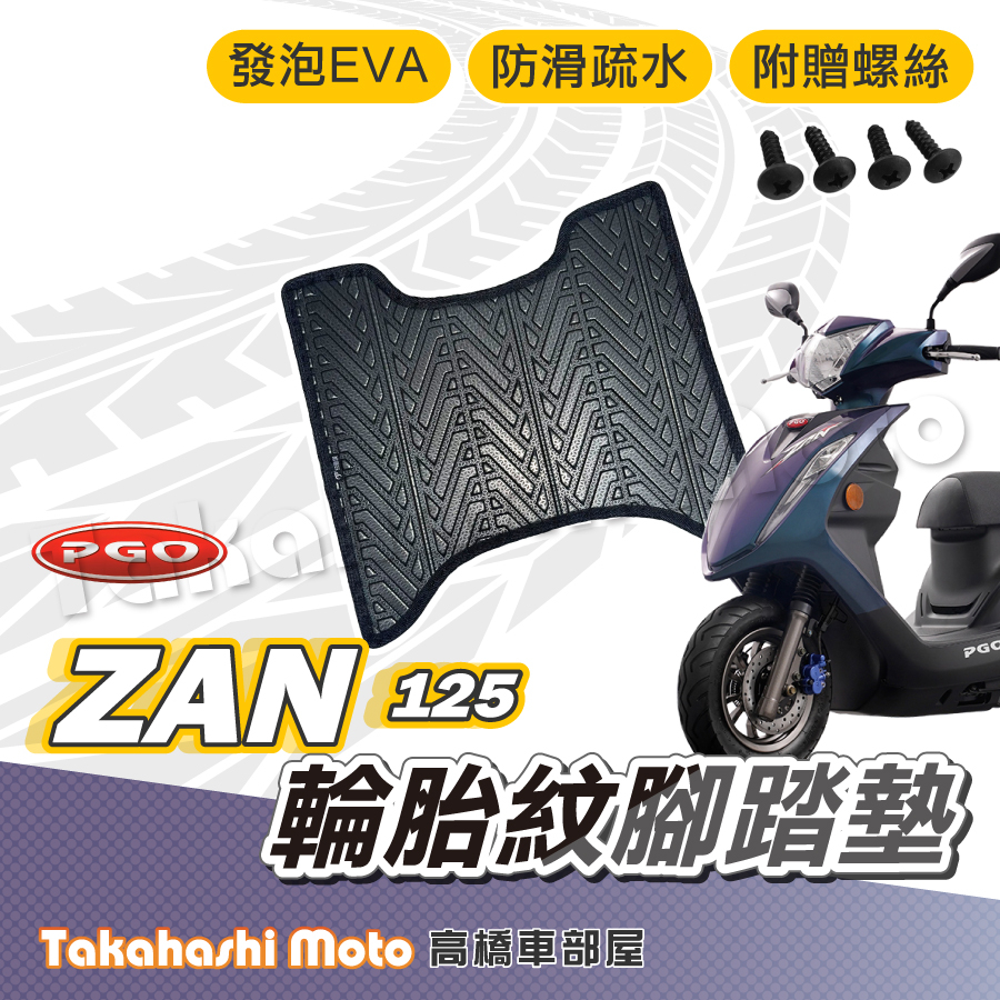 【台灣製造】ZAN 125 腳踏墊 ZAN 腳踏墊 讚125 腳踏墊 防滑踏墊 排水踏墊 腳踏板 附贈螺絲 輪胎紋