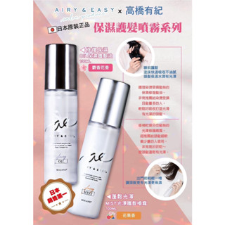 ✨現貨✨日本 AIRY&EASY高橋有紀 保濕護髮噴霧系列100ml