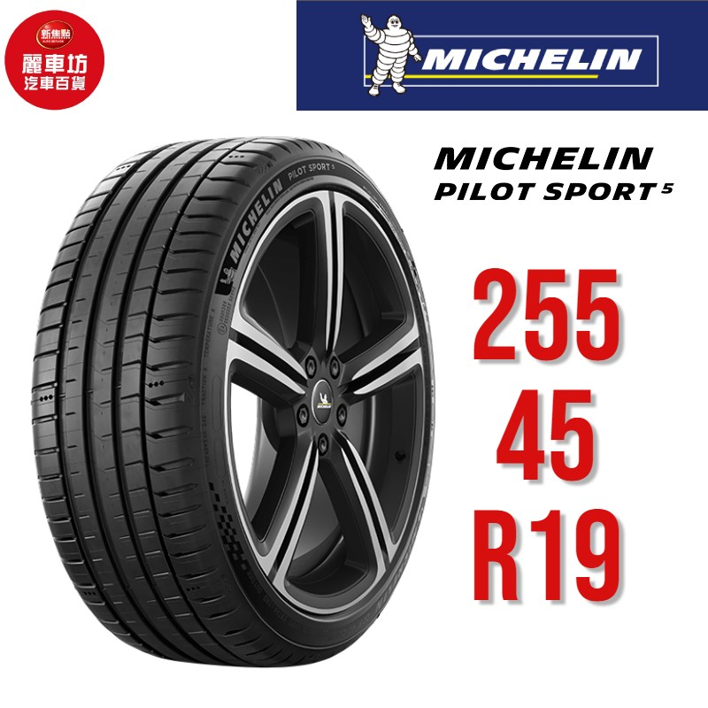 米其林輪胎 PILOT SPORT 5 PC 255/45R19 104Y XL【麗車坊01519】