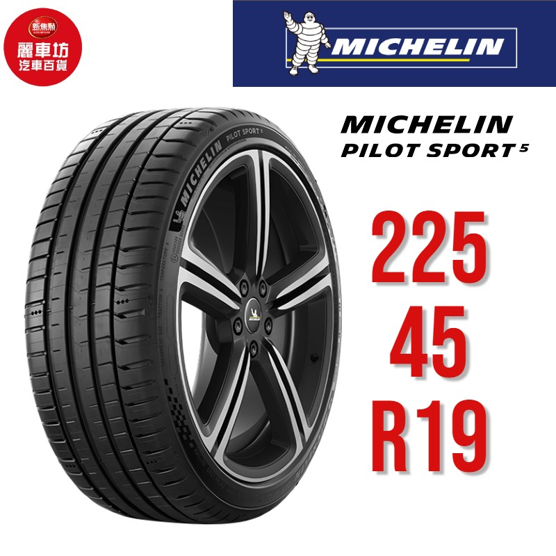 米其林輪胎 PILOT SPORT 5 PC 225/45R19 96Y XL【麗車坊00829】