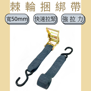 多夫【Dov Strap】 拉緊器 2" 捆綁帶 綁帶 雙S鉤 棘輪綁帶 貨物綑綁帶 綑綁器 布猴 捆綁器 車頂架 貨車