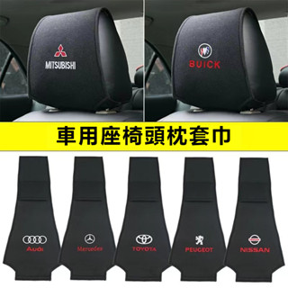 汽車枕頭套 座椅頭枕套 專屬logo廠牌汽車頭枕套 防髒防塵墊 座椅頭枕套罩 車用頭枕套 汽車座椅靠背頭枕巾套
