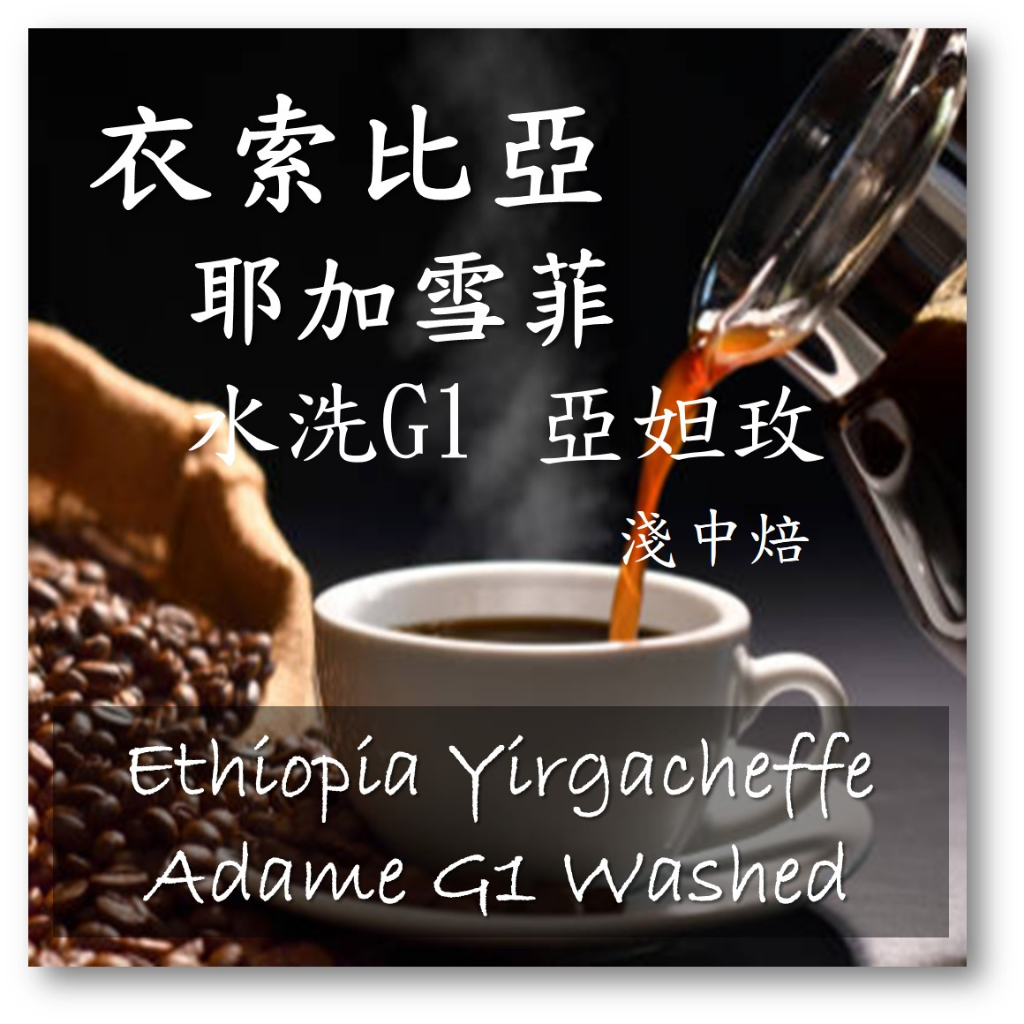 衣索比亞 耶加雪菲 亞妲玫 水洗G1   #精品咖啡豆 #單品咖啡豆