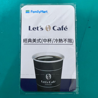全家美式咖啡禮物卡｜無效期｜實體卡
