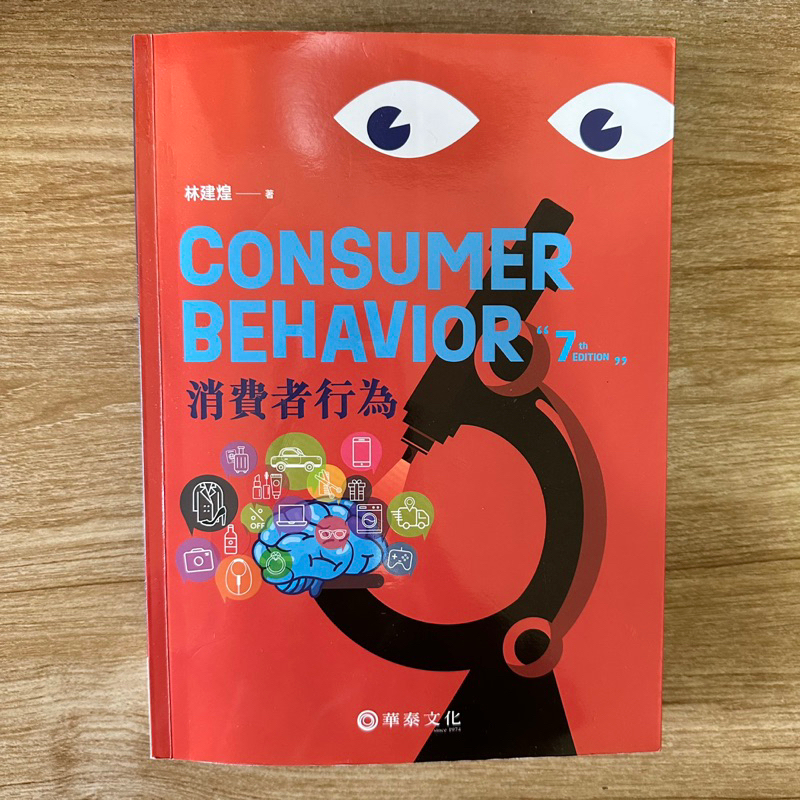 消費者行為 七版 consumer behavior 林建煌 華泰文化