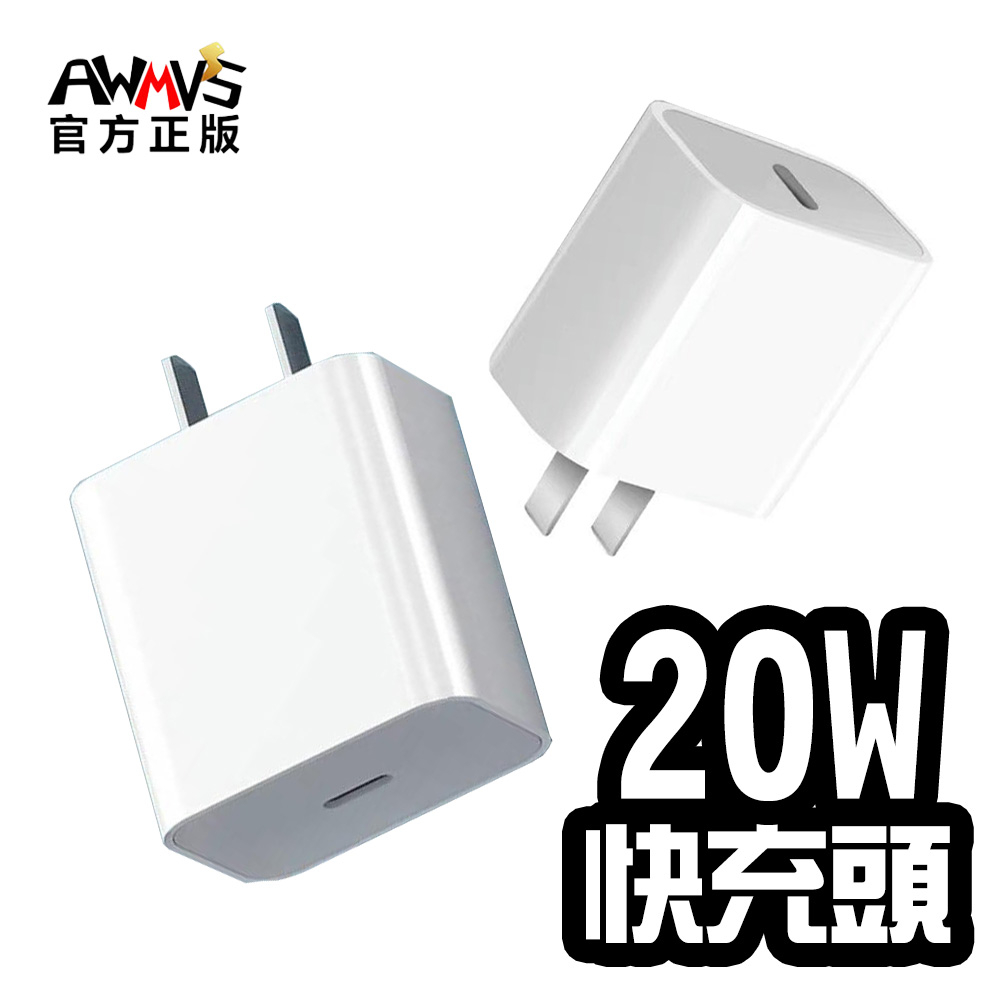 AWMVS 20W PD 快充 充電頭 適用IPhone 蘋果 type c 快充頭 豆腐頭 充電器 插頭 手機充電器