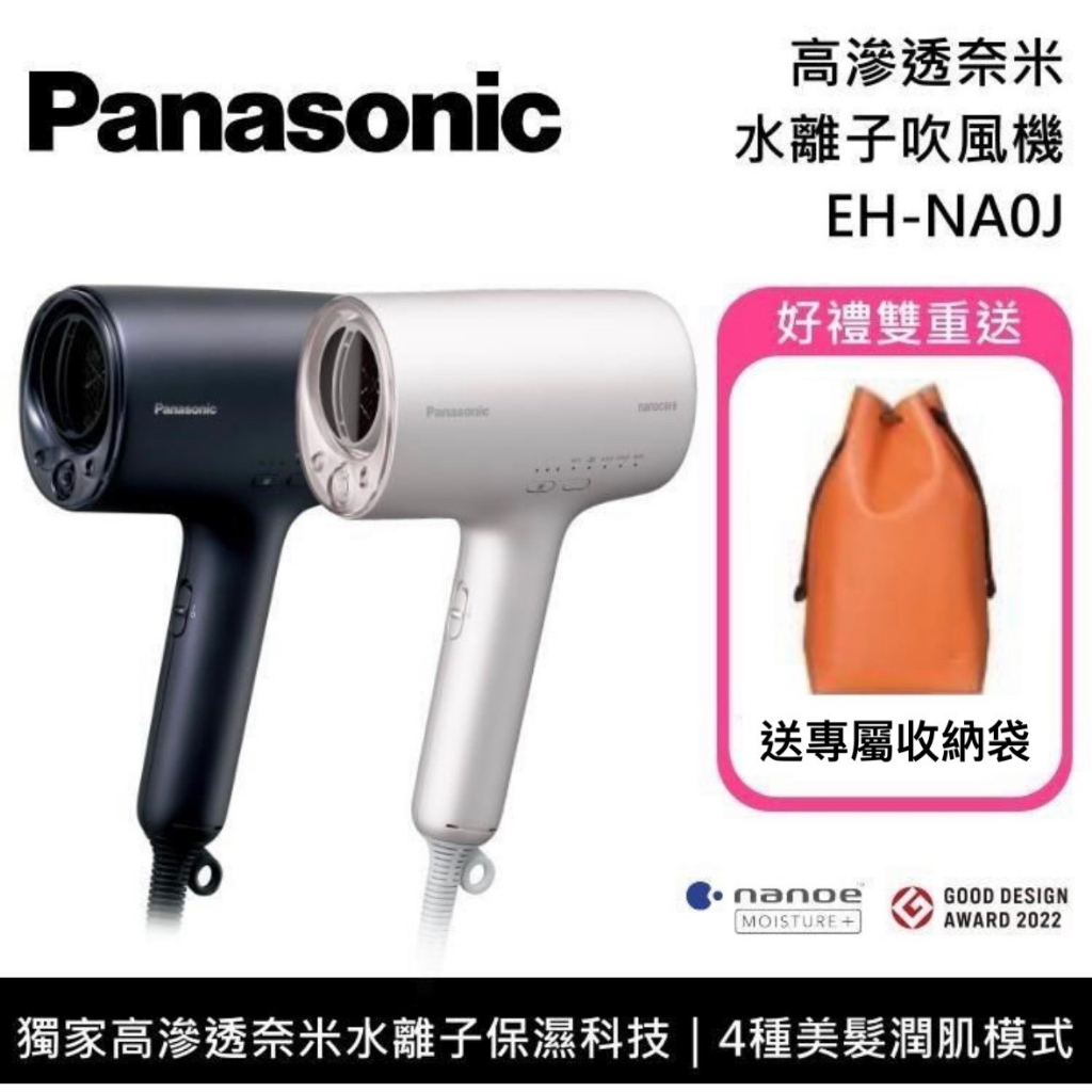 臺灣原廠 保固1年再送好禮 Panasonic 國際牌 nanocare EH-NA0J 奈米水離子吹風機