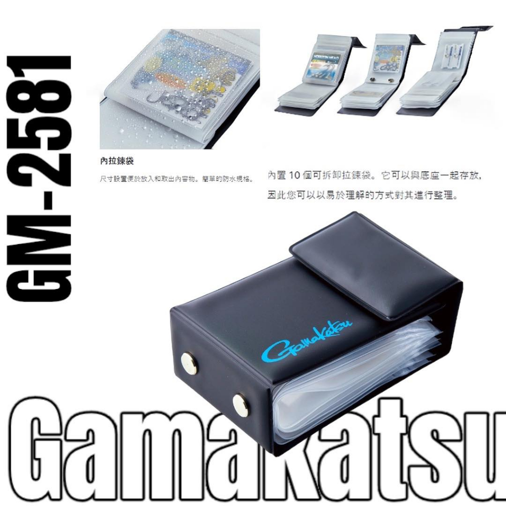 海天龍釣具~GAMAKATSU GM-2581 防水魚鉤 仕掛包