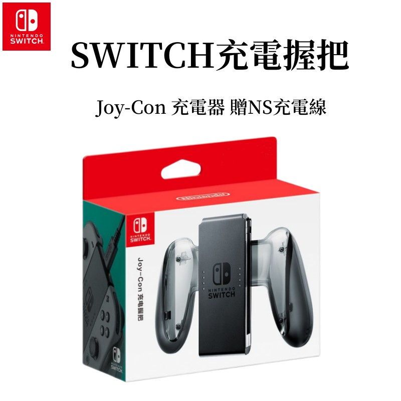 【雙11特價】台灣發貨 任天堂 NS Switch Joy-Con 握把充電座 原廠周邊 手把充電座 內含充電線