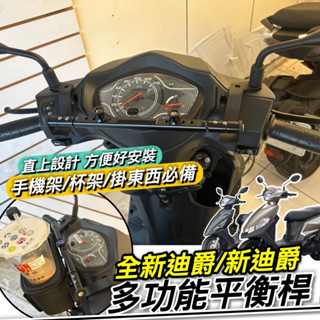 現貨直上🔥穩固耐用 SYM 全新迪爵 平衡桿 新迪爵 鋁合金 三陽 胖迪 橫桿 置物架 杯架 置物盒 飲料架 掛勾 掛鉤