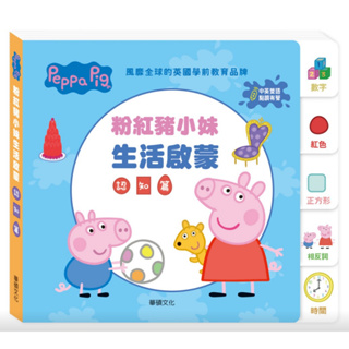 《華碩文化》E009 Peppa Pig 點讀系列 粉紅豬小妹生活啟蒙認知篇(不含點讀筆)