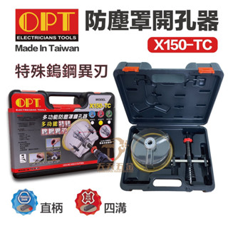 含稅 OPT X150-TC 多功能防塵罩鑽孔器 開孔器 特殊 鎢鋼異刃 直柄 四溝 矽酸鈣板專用開孔器 木工