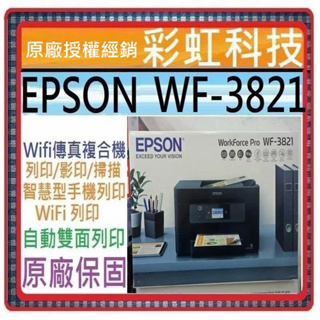 含稅免運+原廠贈品* EPSON WF-3821 高速商用WiFi四合一傳真複合機 WF3821