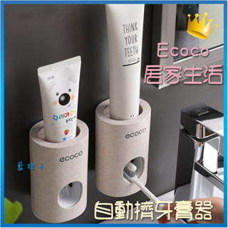臺灣現貨✨B270 Ecoco自動擠牙膏神器 小麥桿意可可 免打孔擠壓器 套裝家用免打孔牙刷置物架 漱口杯牙刷架 擠牙膏