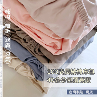 台灣製現貨 100支長絨棉床包【加高40公分】IKEA歐規床包 台尺床包 單人/雙人/加大/特大6x7 床單 好用居家