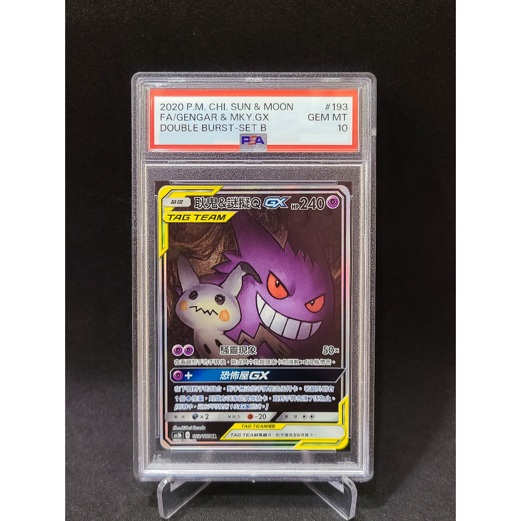 寶可夢 ptcg 異圖 耿鬼 謎擬Q 193/186 SR TAG TEAM TT PSA 10