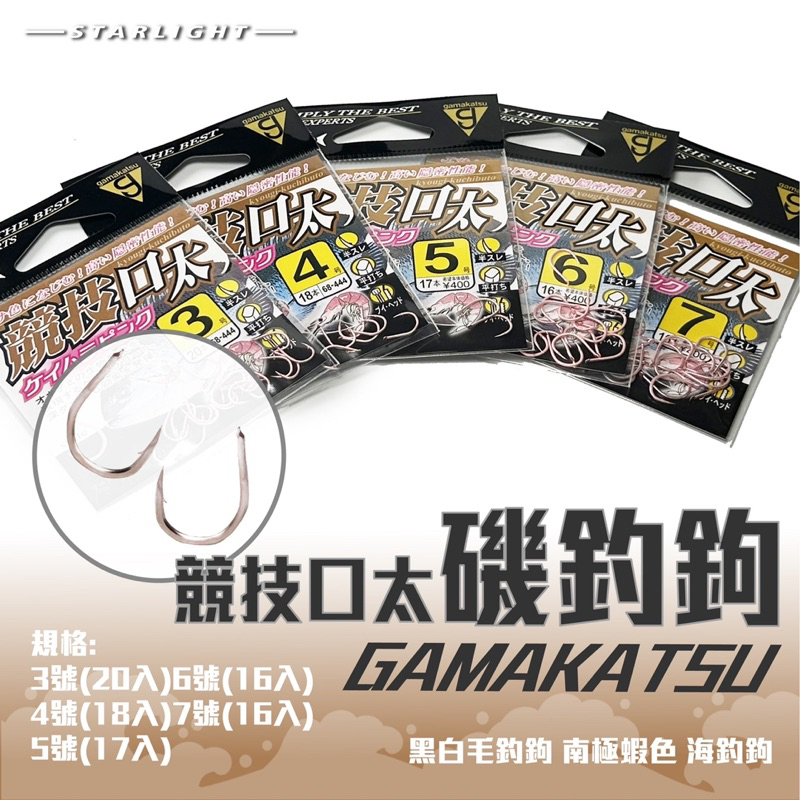 【大贏蝦釣具】gamakatsu 競技口太 半倒鈎 有倒鈎 粉紅鈎 南極蝦色 海釣鉤 魚鉤 黑毛鉤 白毛鉤 磯釣鉤