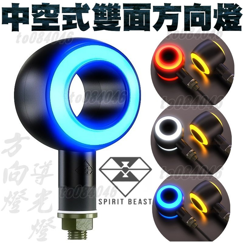 靈獸 中空式 雙面 改裝 方向燈 LED 日行燈 導光燈 機車 重機 檔車 L31 force DRG 雷霆S R15