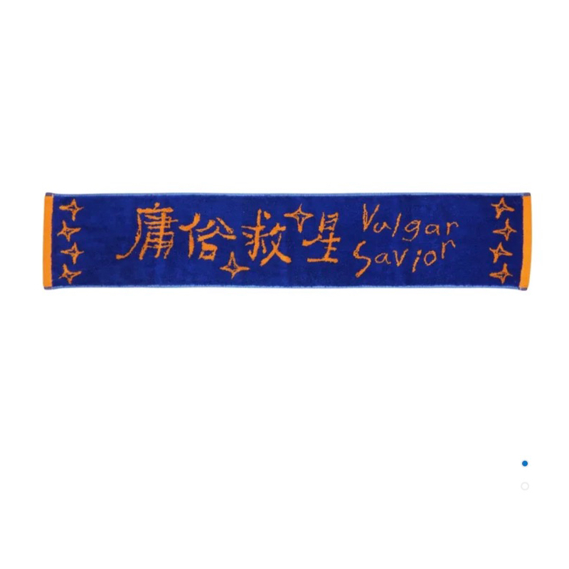庸俗救星【Logo】毛巾 獨立樂團 樂團 音樂祭 毛巾 庸俗 藍色 星星