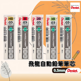 Pentel 飛龍 C205 0.5自動鉛筆芯 HB 2B 3B 4B自動鉛筆筆芯 0.5mm 筆芯 考試用筆芯
