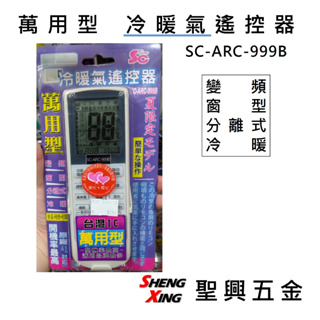 欣銓 萬用型 冷暖氣遙控器 SC-ARC-999B 變頻.窗型.分離式.冷暖 全系列皆可開 [聖興五金]