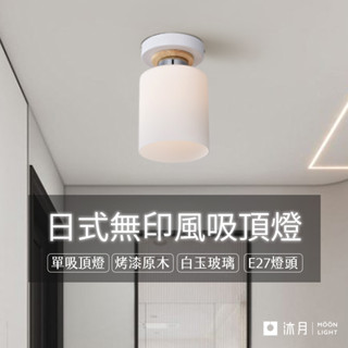 沐月燈飾｜單吸頂燈 E27吸頂燈 白玉玻璃 烤漆燈體《臺南實體展示》樓梯燈 玄關燈 走廊燈 陽臺燈 廁所燈 房間燈 燈具