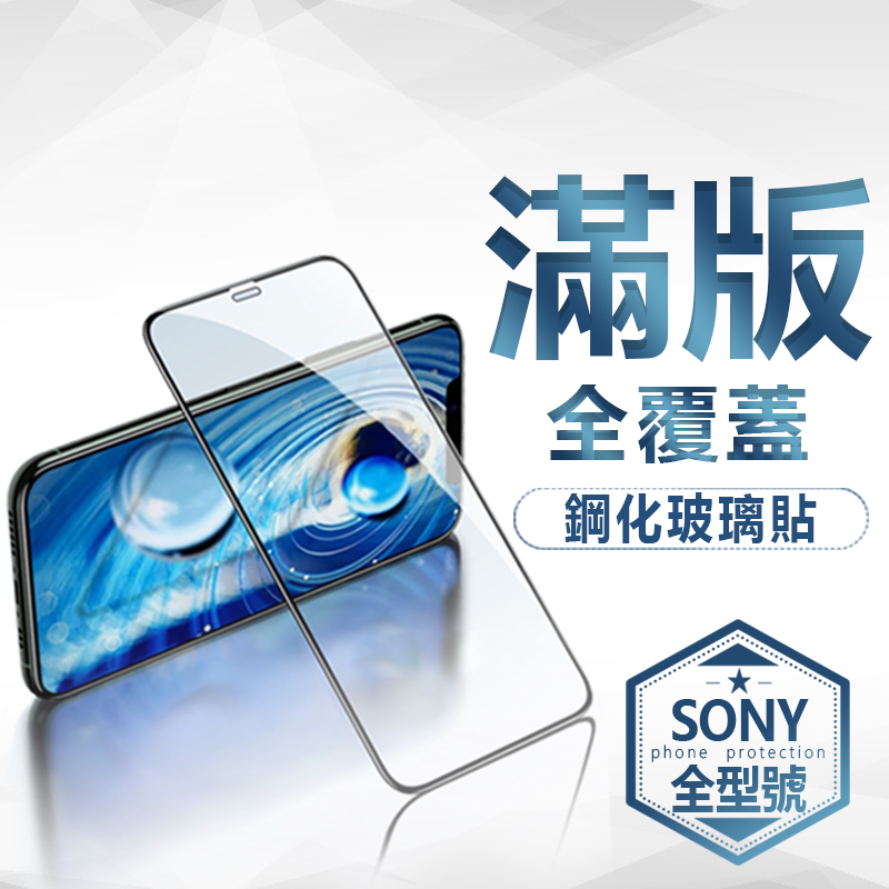 SONY滿版玻璃貼 保護貼 適用 Xperia PRO-I／Xperia 10 5代／II／III／IV／V／XZP