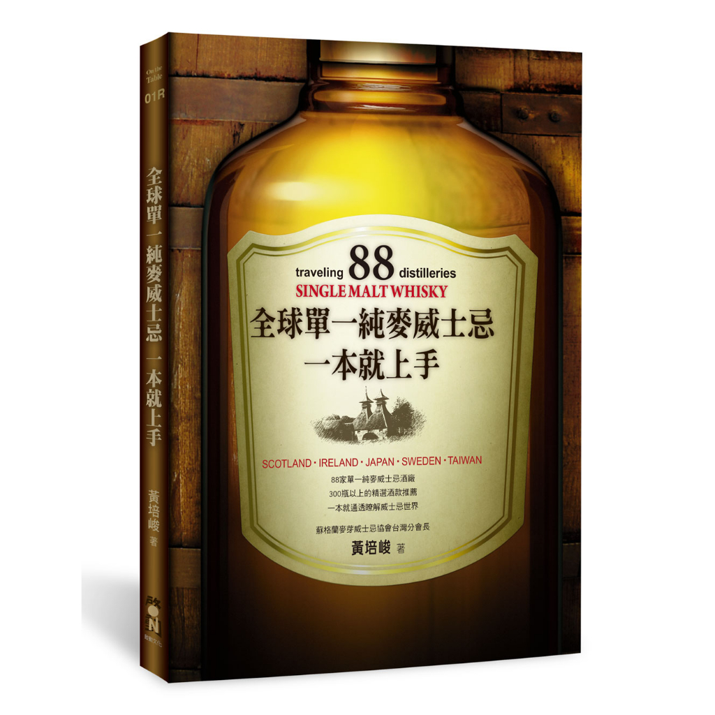 啟動文化【6/28上市】全球單一純麥威士忌一本就上手（二版） 大雁出版基地
