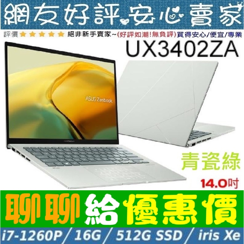 暑假優惠價🔥 ASUS UX3402ZA-0152E1260P 青瓷綠 i7-1260P ZenBook