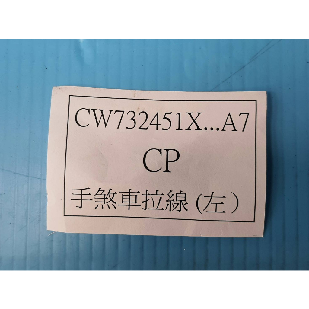 【成皿】CW732451X左/CW732452X右 手剎車線後 副廠 三菱 菱利1.2 /1.3 00.9-