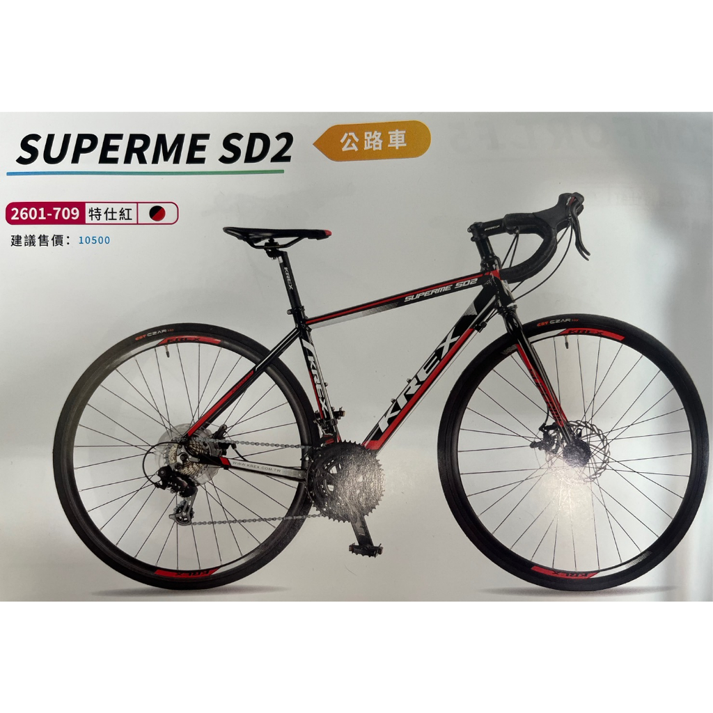 KREX SUPERME SD2 鋁合金碟煞公路車 自行車 腳踏車 顏色:特仕紅、特仕藍可選