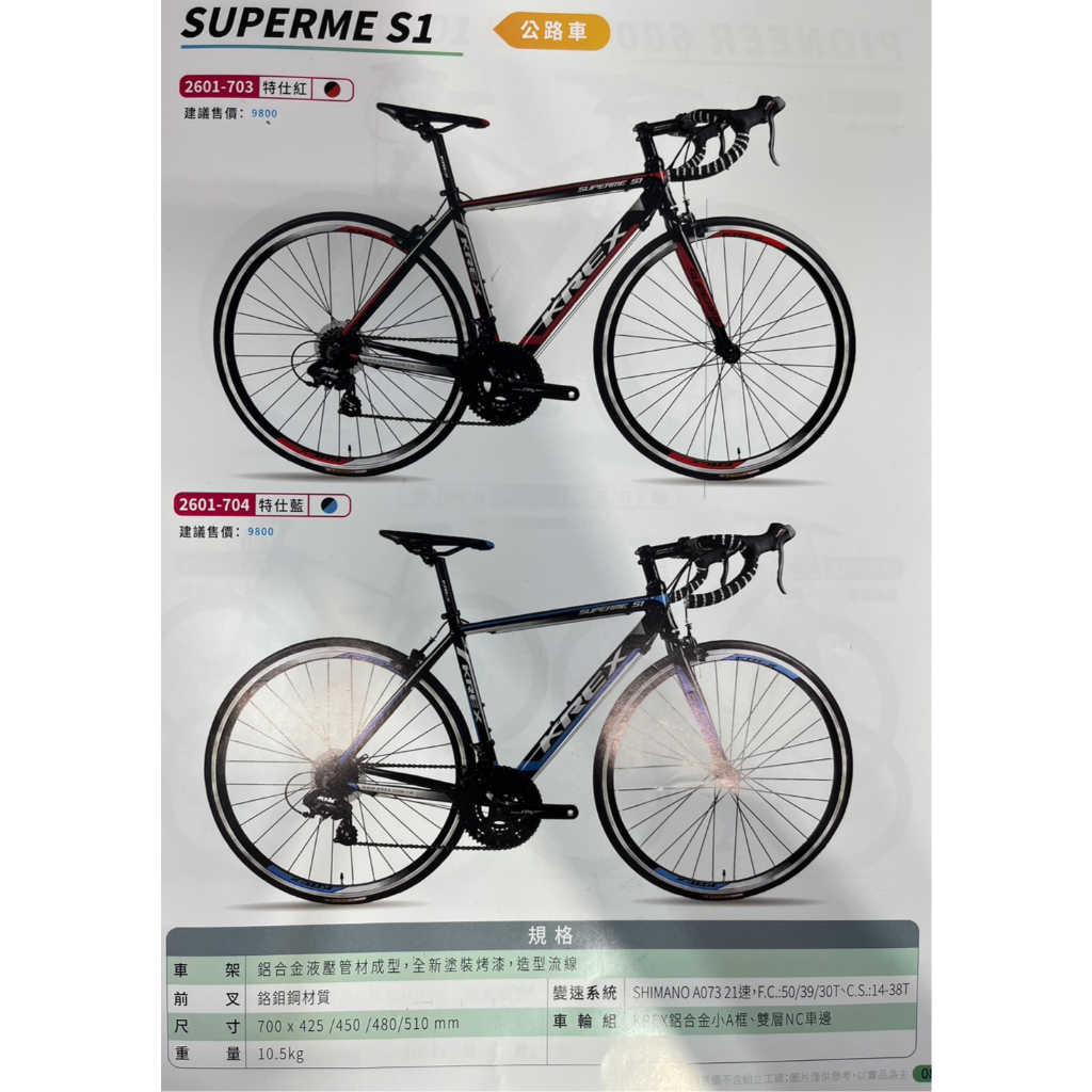 KREX SUPERME S1 C夾框煞公路車 自行車 顏色:特仕紅.特仕藍